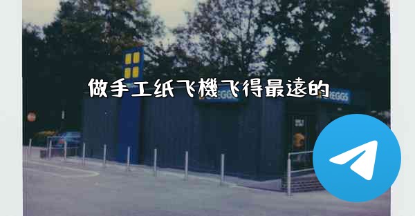 做手工纸飞機飞得最遠的