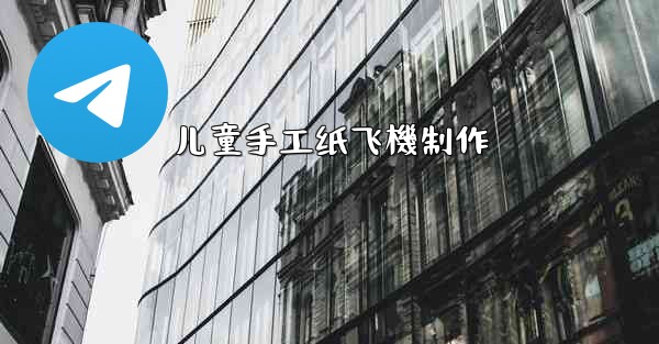 儿童手工纸飞機制作