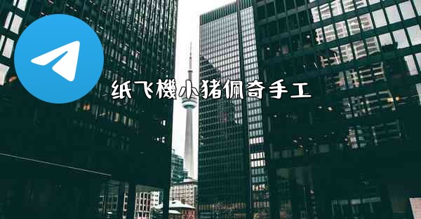 <b>纸飞機小猪佩奇手工</b>