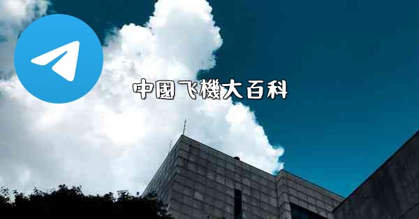 中國飞機大百科