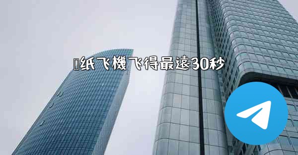 叠纸飞機飞得最遠30秒