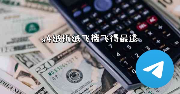 a4纸折纸飞機飞得最遠