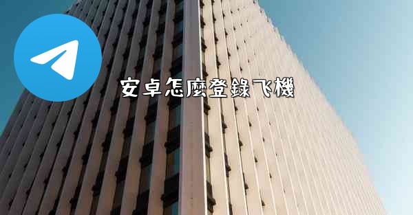 安卓怎麼登錄飞機