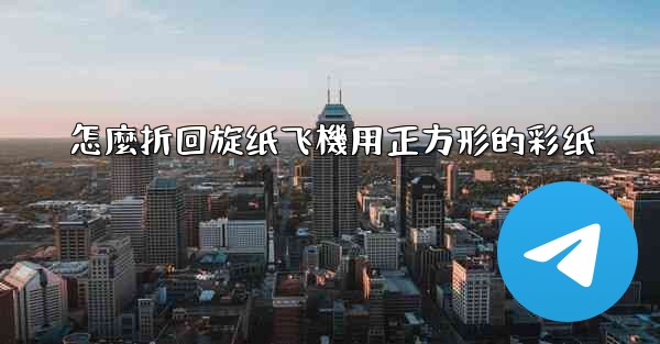 怎麼折回旋纸飞機用正方形的彩纸