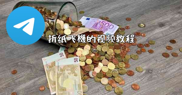 折纸飞機的视频教程