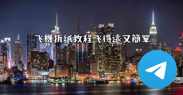 <b>飞機折纸教程飞得遠又簡單</b>