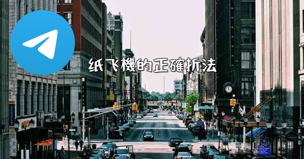 纸飞機的正確折法