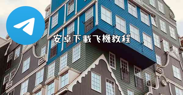 安卓下載飞機教程