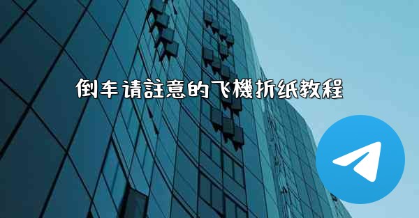 倒车请註意的飞機折纸教程