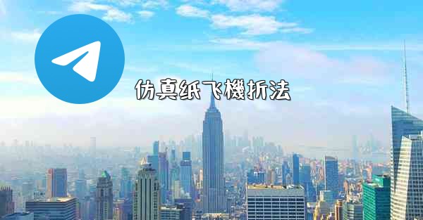 仿真纸飞機折法