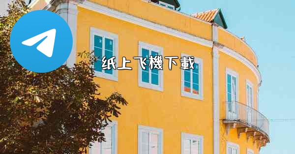 纸上飞機下載
