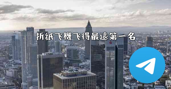 折纸飞機飞得最遠第一名