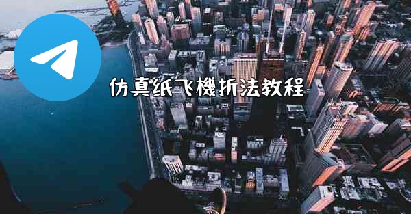 仿真纸飞機折法教程