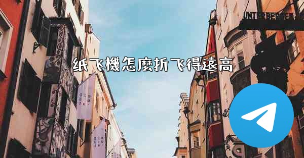 纸飞機怎麼折飞得遠高