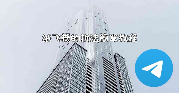 <b>纸飞機的折法簡單教程</b>
