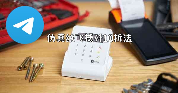 <b>仿真纸飞機歼10折法</b>