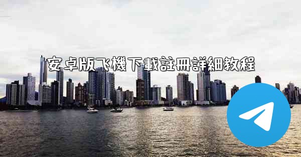 安卓版飞機下載註冊詳細教程