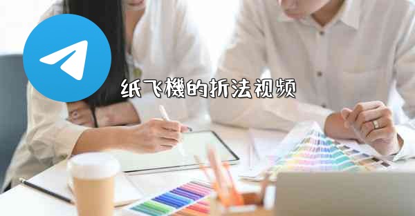 纸飞機的折法视频