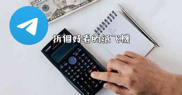 折個好看的纸飞機