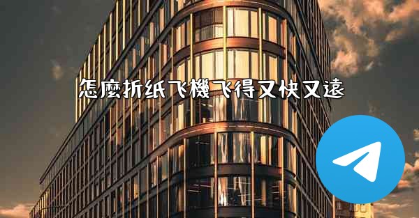 <b>怎麼折纸飞機飞得又快又遠</b>