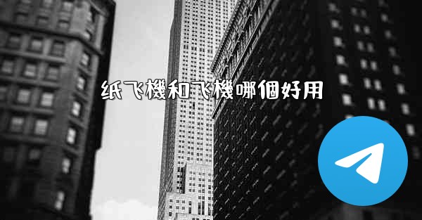 <b>纸飞機和飞機哪個好用</b>