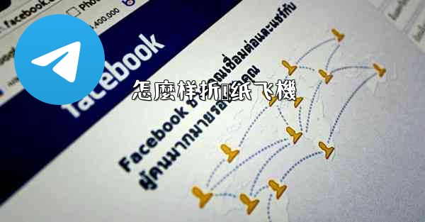 怎麼样折叠纸飞機