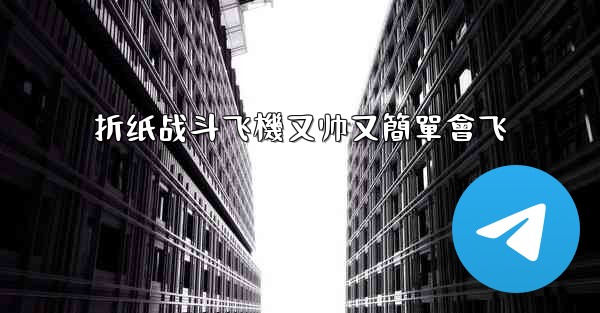 折纸战斗飞機又帅又簡單會飞