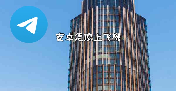 安卓怎麼上飞機