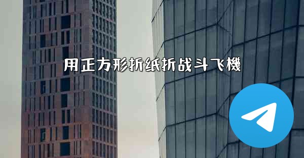 <b>用正方形折纸折战斗飞機</b>