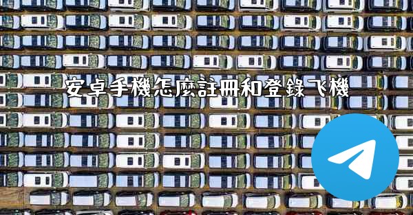 安卓手機怎麼註冊和登錄飞機
