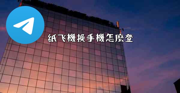 纸飞機换手機怎麼登