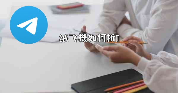 纸飞機如何折叠