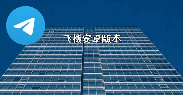 飞機安卓版本