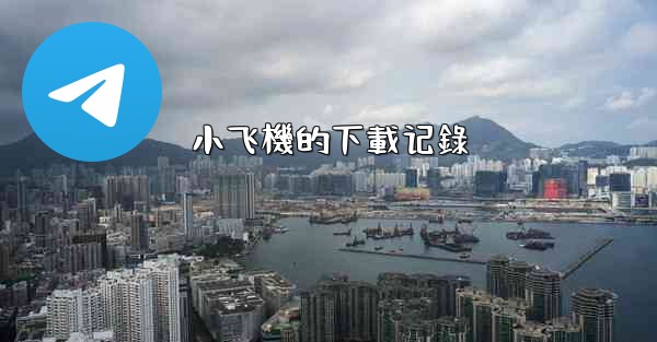 小飞機的下載记錄