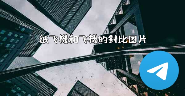 纸飞機和飞機的對比图片