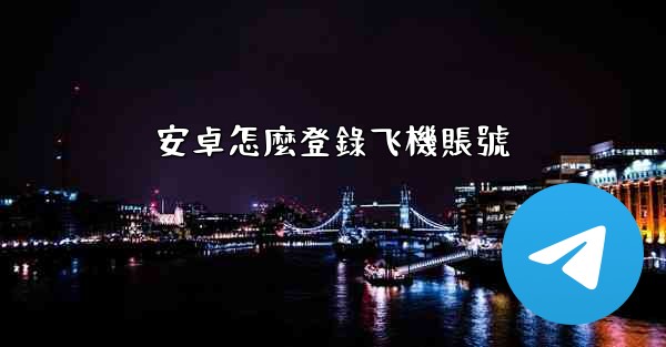 安卓怎麼登錄飞機賬號