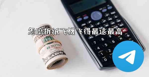 怎麼折纸飞機飞得最遠最高