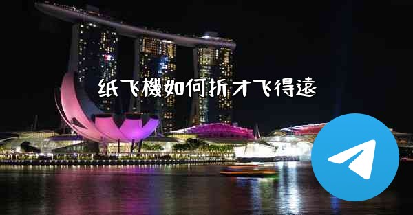 纸飞機如何折才飞得遠