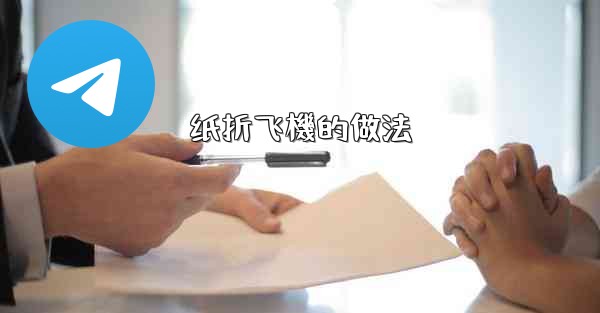 纸折飞機的做法