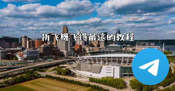 折飞機飞得最遠的教程