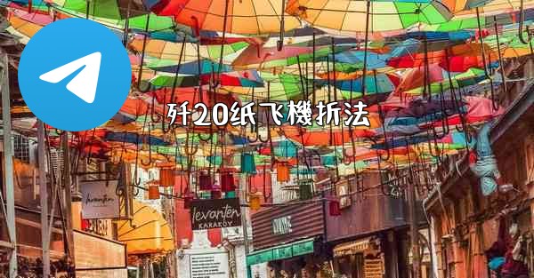 歼20纸飞機折法