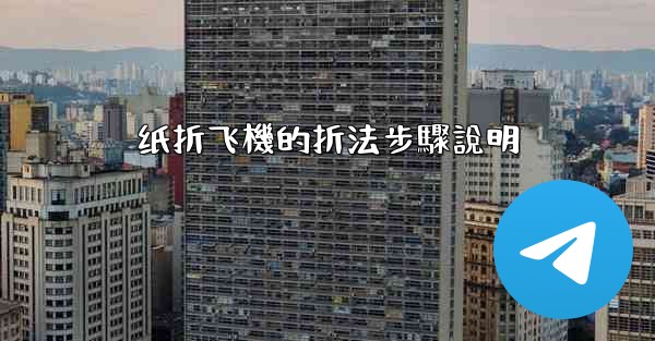 <b>纸折飞機的折法步驟說明</b>