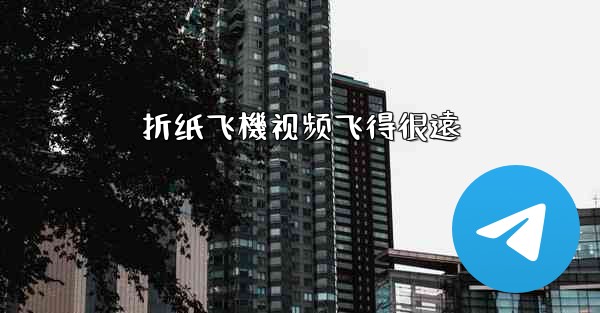 折纸飞機视频飞得很遠