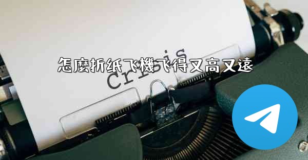 <b>怎麼折纸飞機飞得又高又遠</b>