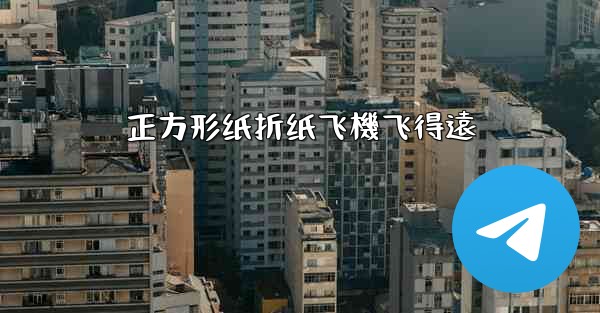 正方形纸折纸飞機飞得遠