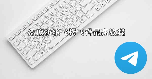<b>怎麼折纸飞機飞得最高教程</b>