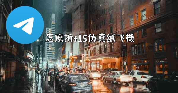 怎麼折f15仿真纸飞機