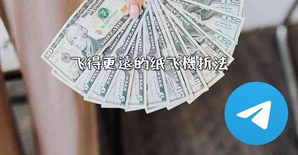 飞得更遠的纸飞機折法