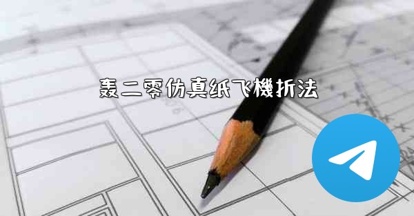 <b>轰二零仿真纸飞機折法</b>