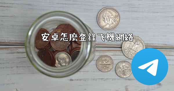 安卓怎麼登錄飞機網絡